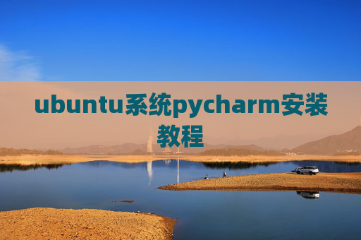ubuntu系统pycharm安装教程